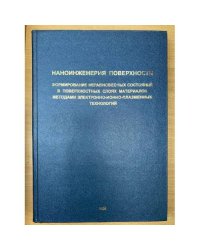 Наноинженерия поверхности. Формирование неравновесных состояний в поверхностных слоях материалов методами