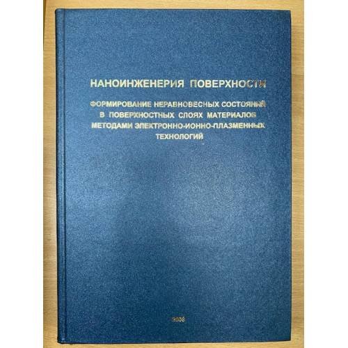 Наноинженерия поверхности. Формирование неравновесных состояний в поверхностных слоях материалов методами