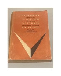 Недоросль. Горе от ума. Маленькие трагедии. Скупой