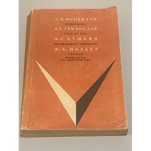 Обложка книги «Недоросль. Горе от ума. Маленькие трагедии. Скупой» — Д.И. Фонвизин, А.С. Грибоедов, А.С. Пушкин, Ж.-Б. Мольер