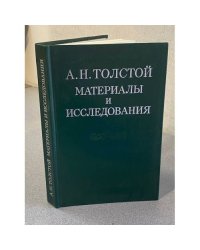 Материалы и исследования