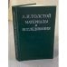 Материалы и исследования