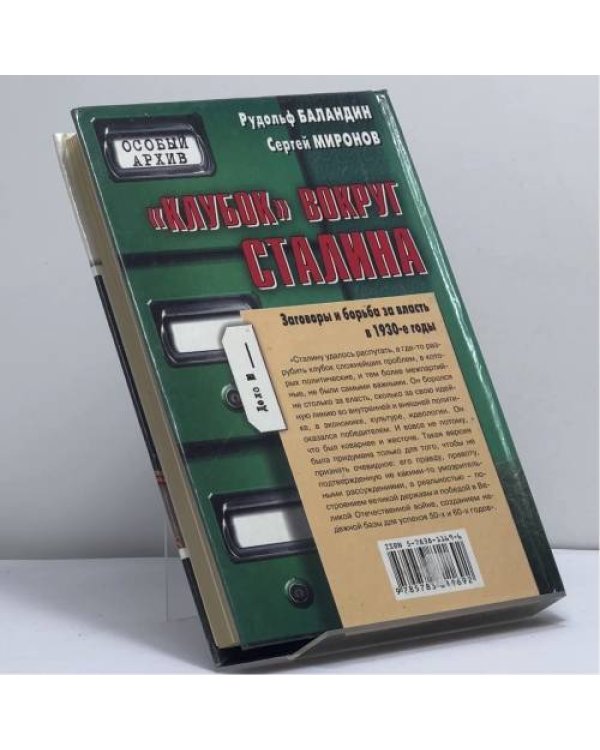 Дополнительное изображение книги «Особый архив. Клубок вокруг Сталина. Заговоры и борьба за власть в 1930-е годы»