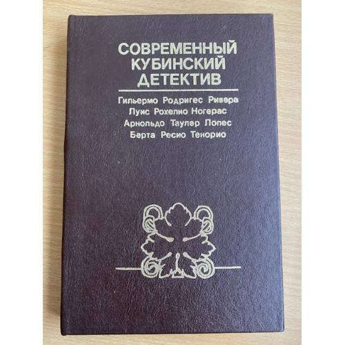 Современный кубинский детектив 