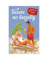 Богач по вызову