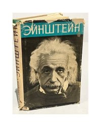Энштейн