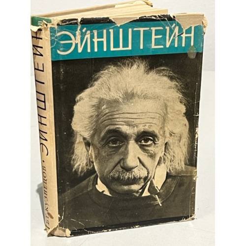 Энштейн