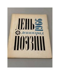 День поэзии. Ленинград 1968. 