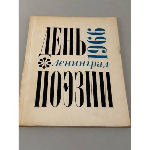 День поэзии. Ленинград 1968. 