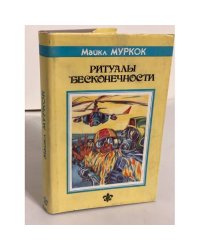 Ритуалы бесконечности