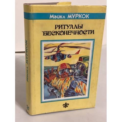Ритуалы бесконечности