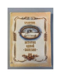 История одной болезни