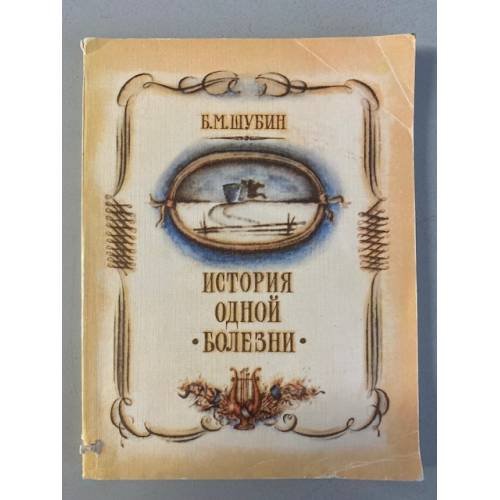 История одной болезни