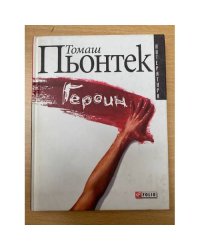 Героин