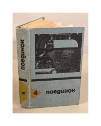 Поединок. Выпуск 4