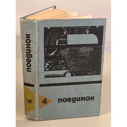 Поединок. Выпуск 4