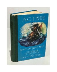 Бегущая по волнам. Блистающий мир. Золотая цепь