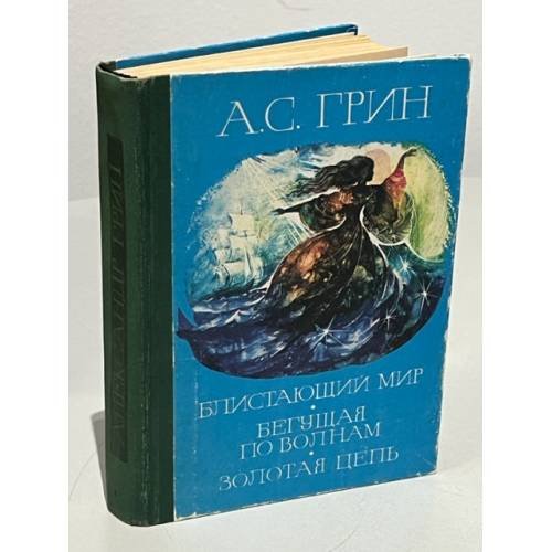Обложка книги «Бегущая по волнам. Блистающий мир. Золотая цепь» — Грин Александр Степанович (Гриневский Александр Степанович), ISBN 9785448418075