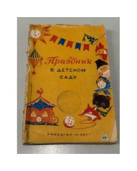 Праздник в детском саду