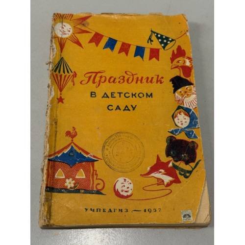 Обложка книги «Праздник в детском саду» — Н. А. Ветлугина