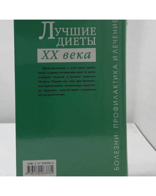 Дополнительное изображение книги «Лучшие диеты XX века»