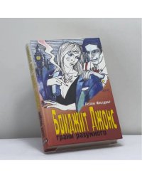 Бриджит Джонс: грани разумного