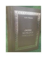 Очерки по русской генеалогии
