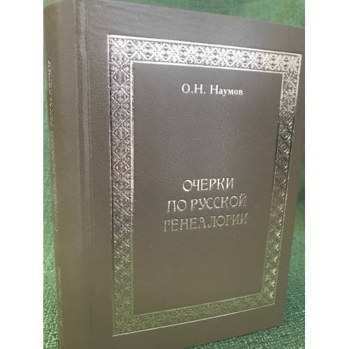 Очерки по русской генеалогии