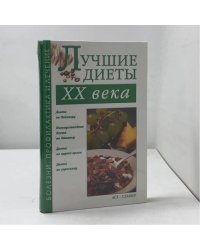Лучшие диеты XX века