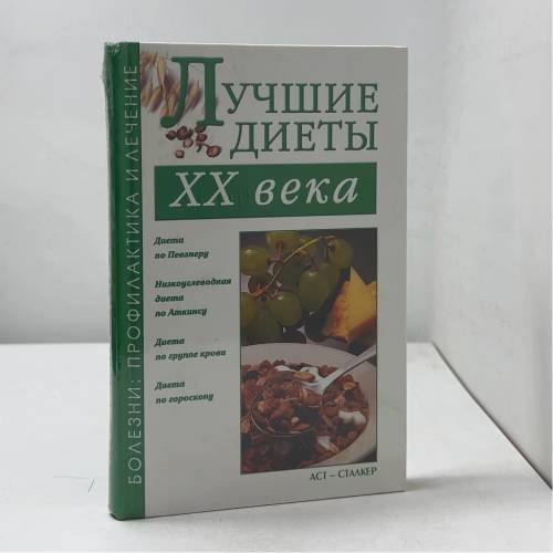Обложка книги «Лучшие диеты XX века», ISBN 9785170283781