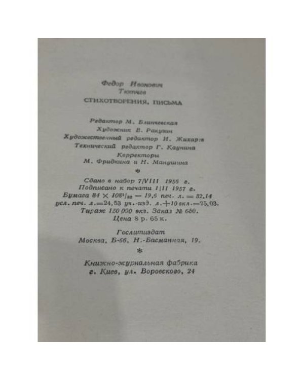 Тютчев. Стихотворения, письма