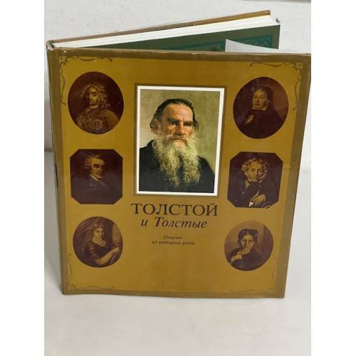 Толстой и Толстые. Очерки из истории рода.