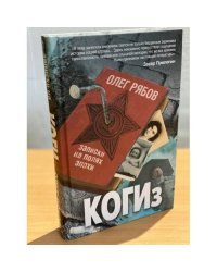 КОГИз. Записки на полях эпохи