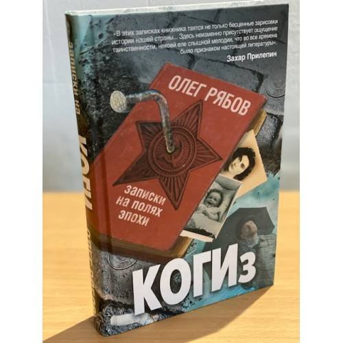 КОГИз. Записки на полях эпохи