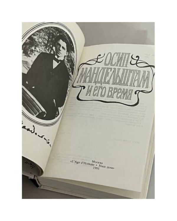 Осип Мандельштам и его время
