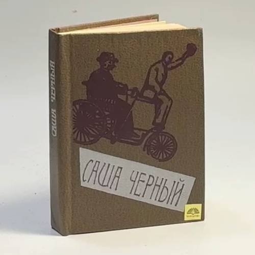 Обложка книги «Стихотворения» — Саша Черный