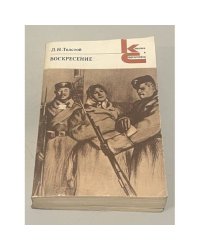 Л.Н. Толстой. Воскресение