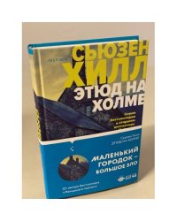 Этюд на Холме
