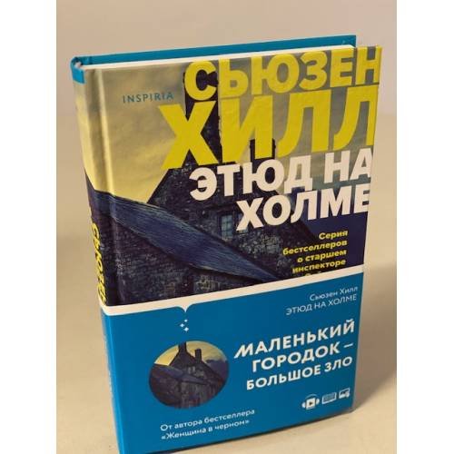 Этюд на Холме