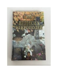 100 великих некрополей