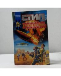 Хронокосмос