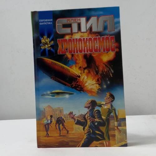 Обложка книги «Хронокосмос» — Ален Стил, ISBN 9785170164035