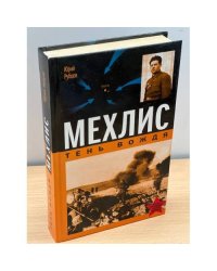 Мехлис. Тень Вождя