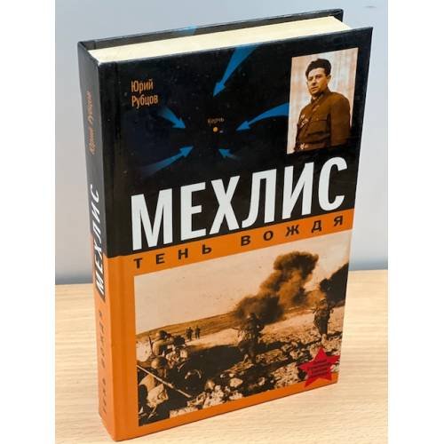 Мехлис. Тень Вождя