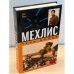 Мехлис. Тень Вождя