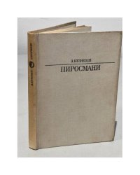 Серия Жизнь в искусстве. Пиросмани