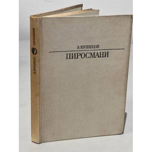 Обложка книги «Серия Жизнь в искусстве. Пиросмани» — Кузнецов Эраст Давыдович