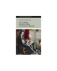 История безбрачия и холостяков