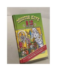 Золотой клуб «12 стульев»