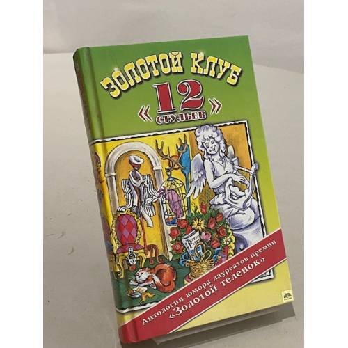 Обложка книги «Золотой клуб «12 стульев»» — Не указан